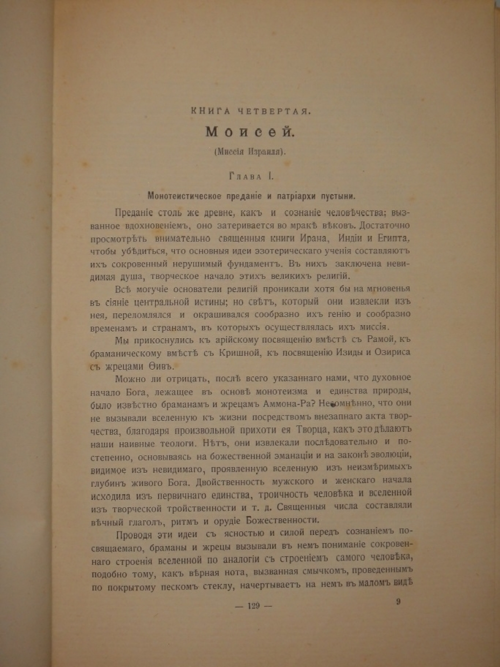 "Великие Посвящённые. Очерк эзотеризма религий". Эдуард Шюре. 1914г.