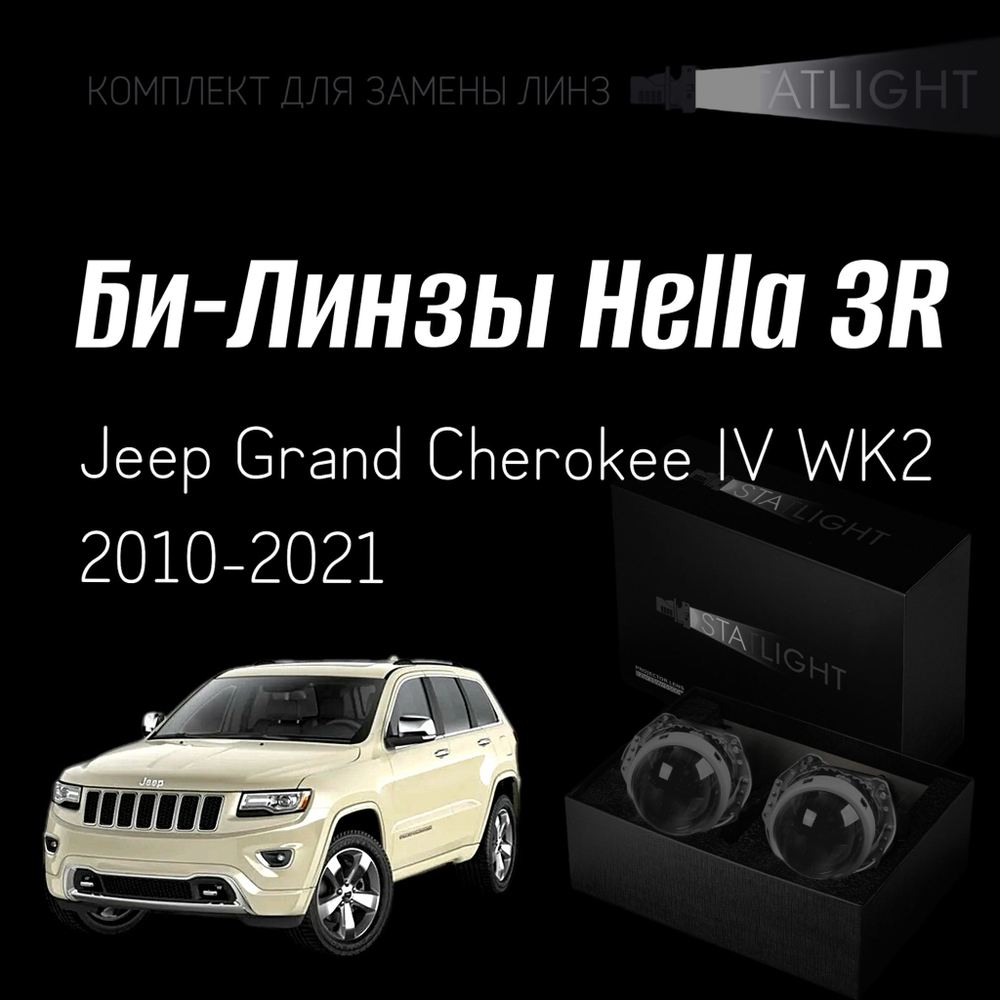 Би-линзы Hella 3R для фар на Jeep Grand Cherokee IV WK2 2010-2021 AFS , комплект биксеноновых линз, 2 шт