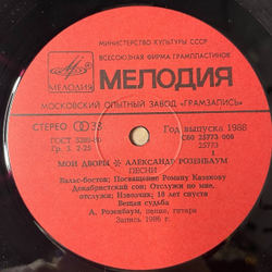 Винтажная виниловая пластинка LP Александр Розенбаум Мои Дворы (СССР 1988) Размышление На Прогулке
