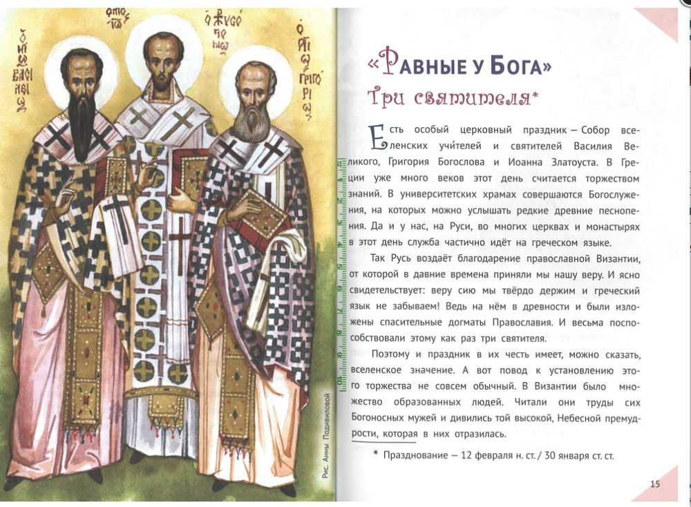 Наши небесные друзья. Детям о любимых святых. Фонов С.П.