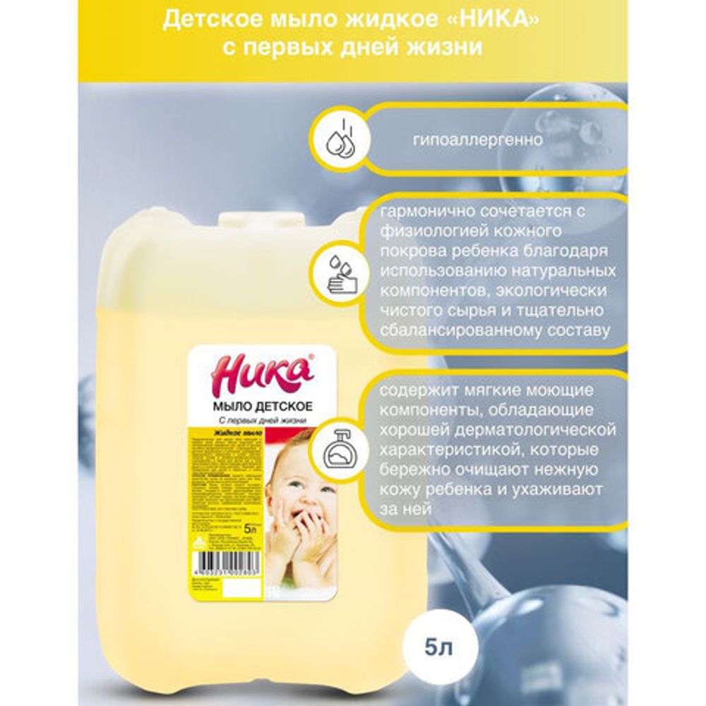 Мыло жидкое 5 л, НИКА, ДЕТСКОЕ "С первых дней жизни"