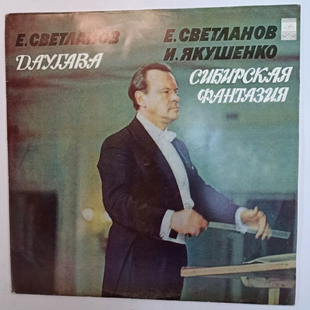 Е Светланов, И Якушенко Даугава, Сибирская Фантазия