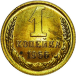 1 копейка 1966 (XF)