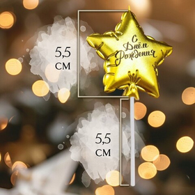 Свеча в торт «Воздушный шарик. Звезда», золотая