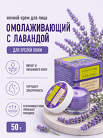 Крем для лица ночной для зрелой кожи, 50 г (7,3 б)