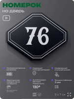 Номерок на дверь квартиры 76, для кабинета, офиса, шильдик 9 х 7 см, черный, Айдентика Технолоджи