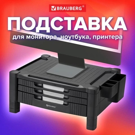 Подставка для монитора, ноутбука 434х336х193 мм, 3 ящика, черная, 513791