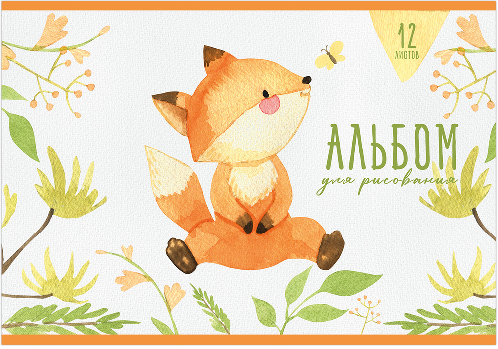 Альбом для рисования ШУСТРЫЙ ЛИСЕНОК А4 12л. обложка-картон, блок - офсет 100 г/квм