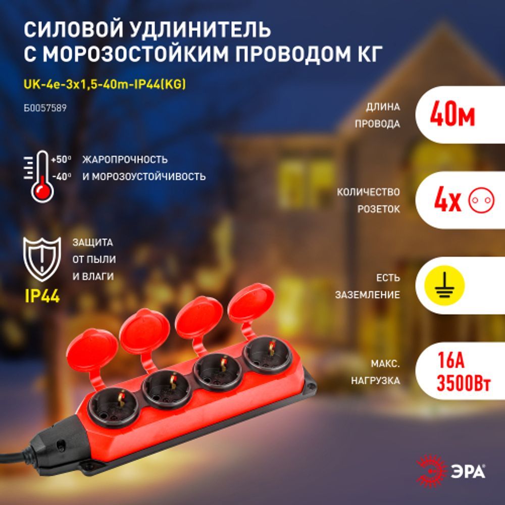 Удлинитель силовой ЭРА UK-4e-3x1,5-40m-IP44(KG) с заземлением 4 розетки каучук 40м КГ 3х1,5мм2 IP44 | Силовые удлинители