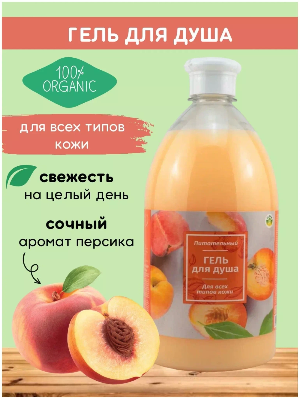 Гель для Душа 1000мл народный Персик (Флора)