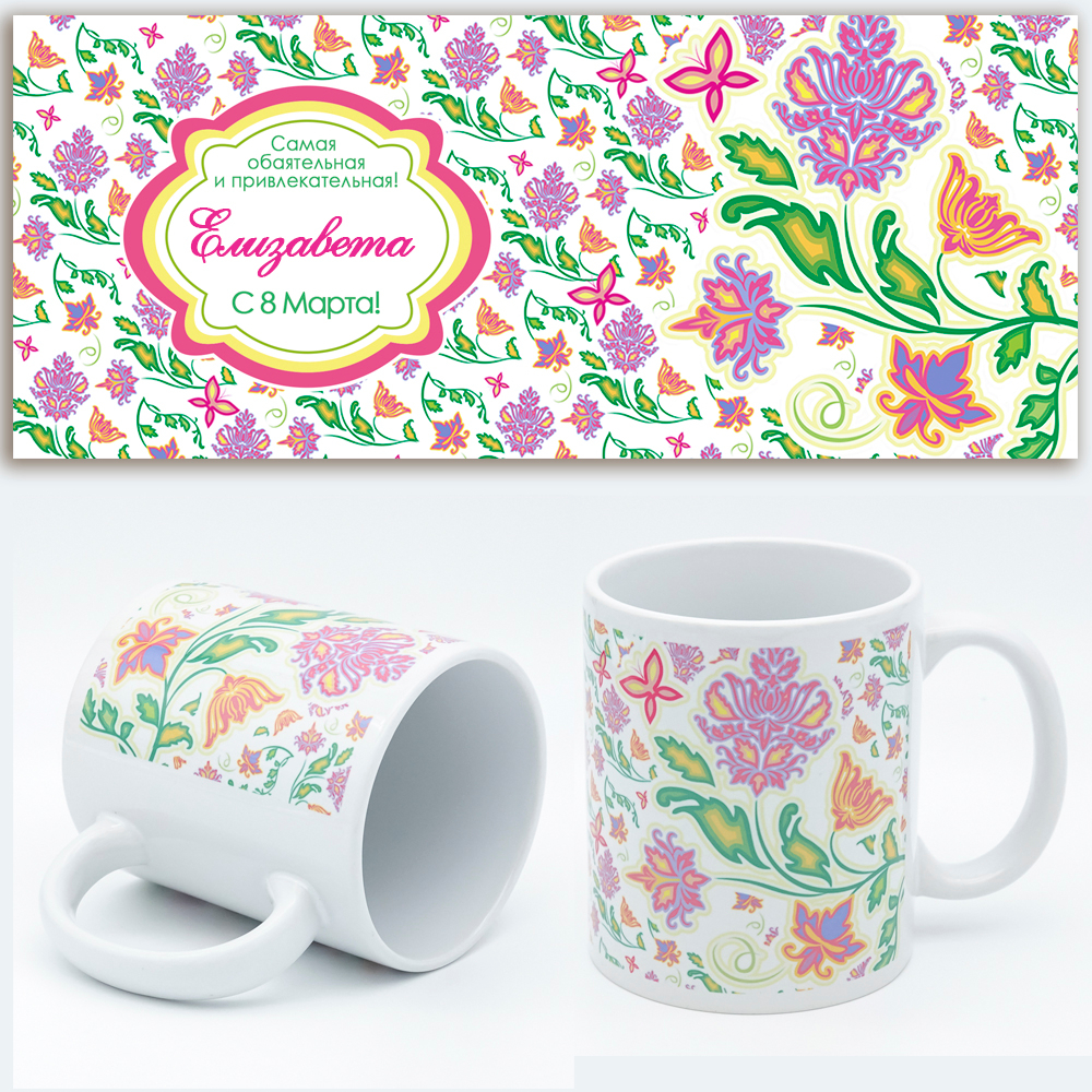 Кружка "Обаятельная", подарок к 8 марта.