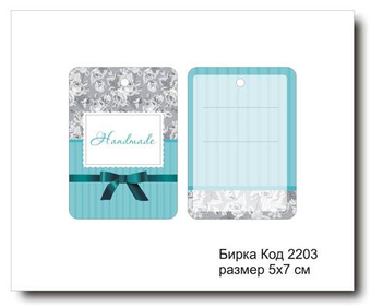 Бирка код 2203 размер 5х7 см "Hand made" - 5 шт