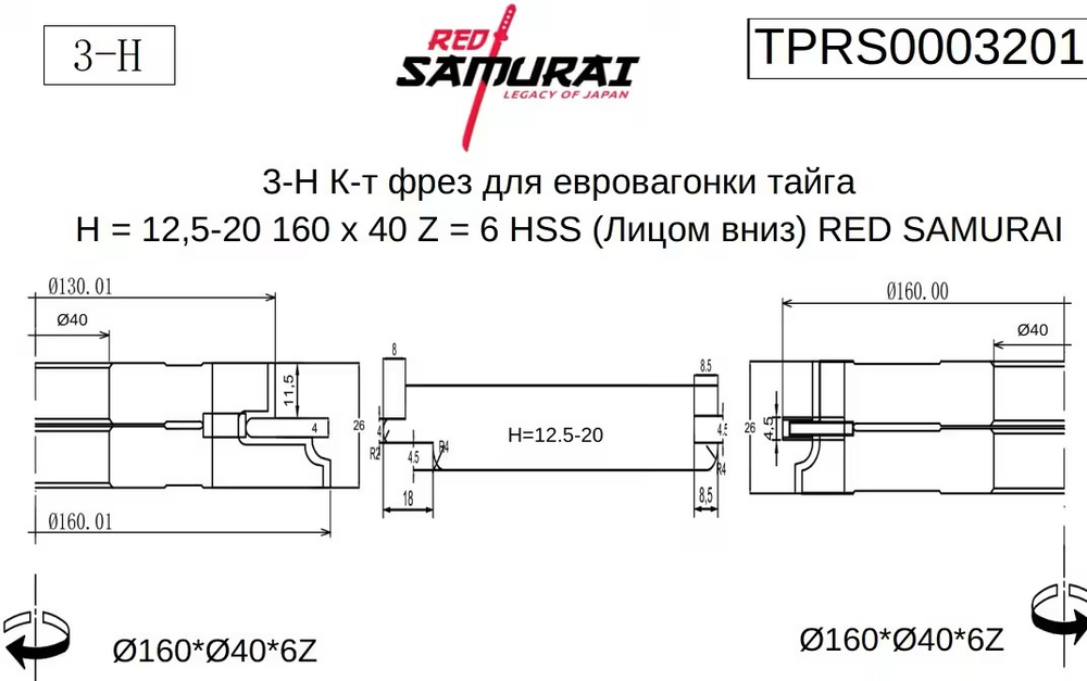3-Н Комплект фрез для евровагонки тайга H = 12,5-20 160 х 40 Z = 6 HSS (Лицом вниз) RED SAMURAI