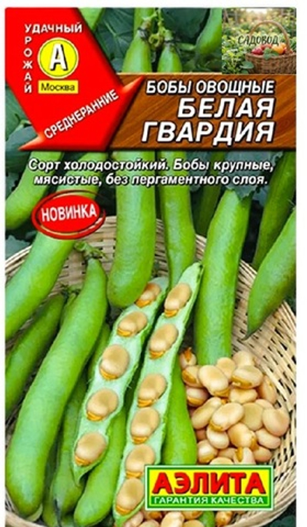 Бобы овощные БЕЛАЯ ГВАРДИЯ цв.пак 5шт. Аэлита
