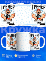 Кружка, ТМ Ларец, подарок тренеру, 330мл, 1шт