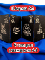 Ширма «(4) Мастер судьбы» — дерево — 4 секций