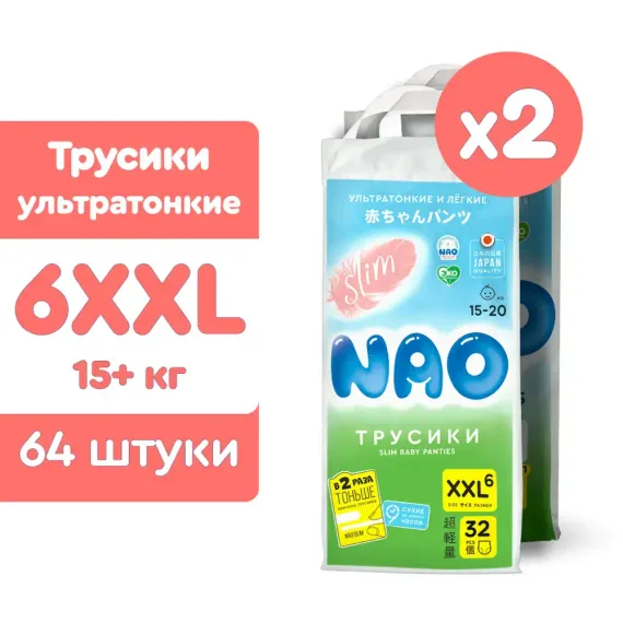Трусики NAO XXL (15-20 кг) 64 шт.