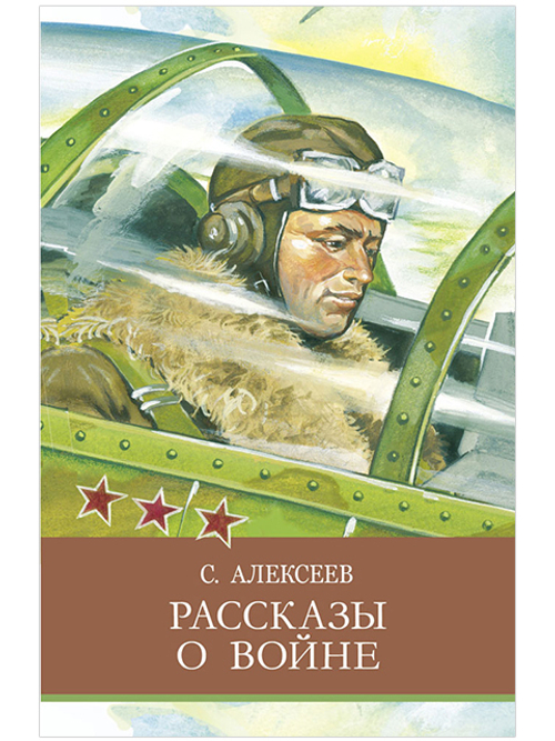 ШП. Рассказы о войне, изд.: Стрекоза, авт.: Алексеев Сергей