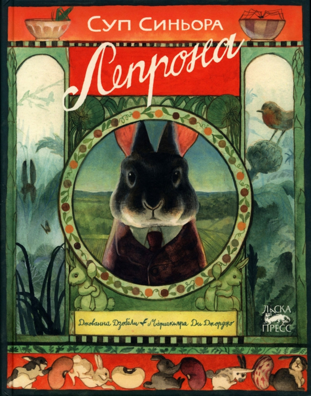 Суп синьора Лепрона