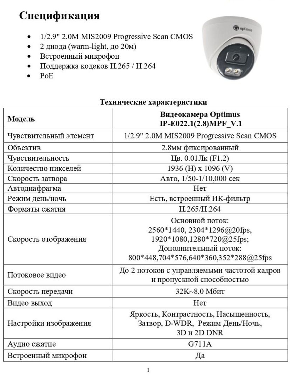 Видеокамера Optimus IP-E022.1(2.8)MPF_V.1