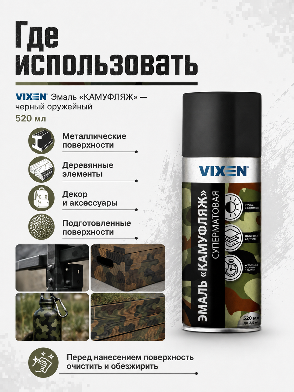 VIXEN Эмаль "КАМУФЛЯЖ", черный оружейный, аэрозоль 520мл VX-09005