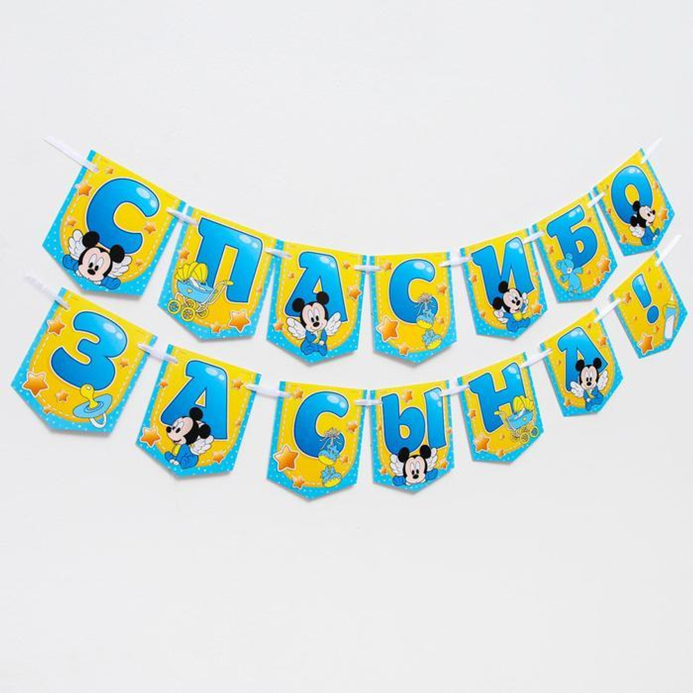 6829985 Гирлянда на ленте "Спасибо за сына", Микки Маус