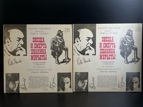 2 LP Алексей Рыбников - Звезда Смерть Хоакина Мурьеты. Музыкальный спектакль. 2 Виниловые пластинки 12 дюймов. Мелодия СССР год.