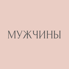 Мужчины