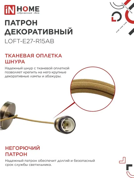 Патрон LOFT-Е27-R15AB со шнуром 1,5м античная бронза IN HOME