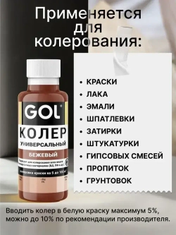 Универсальный колер GOL №85 Бежевый, колеровочная паста для изменения цвета краски, шпаклёвки, лака на стенах, фасаде
