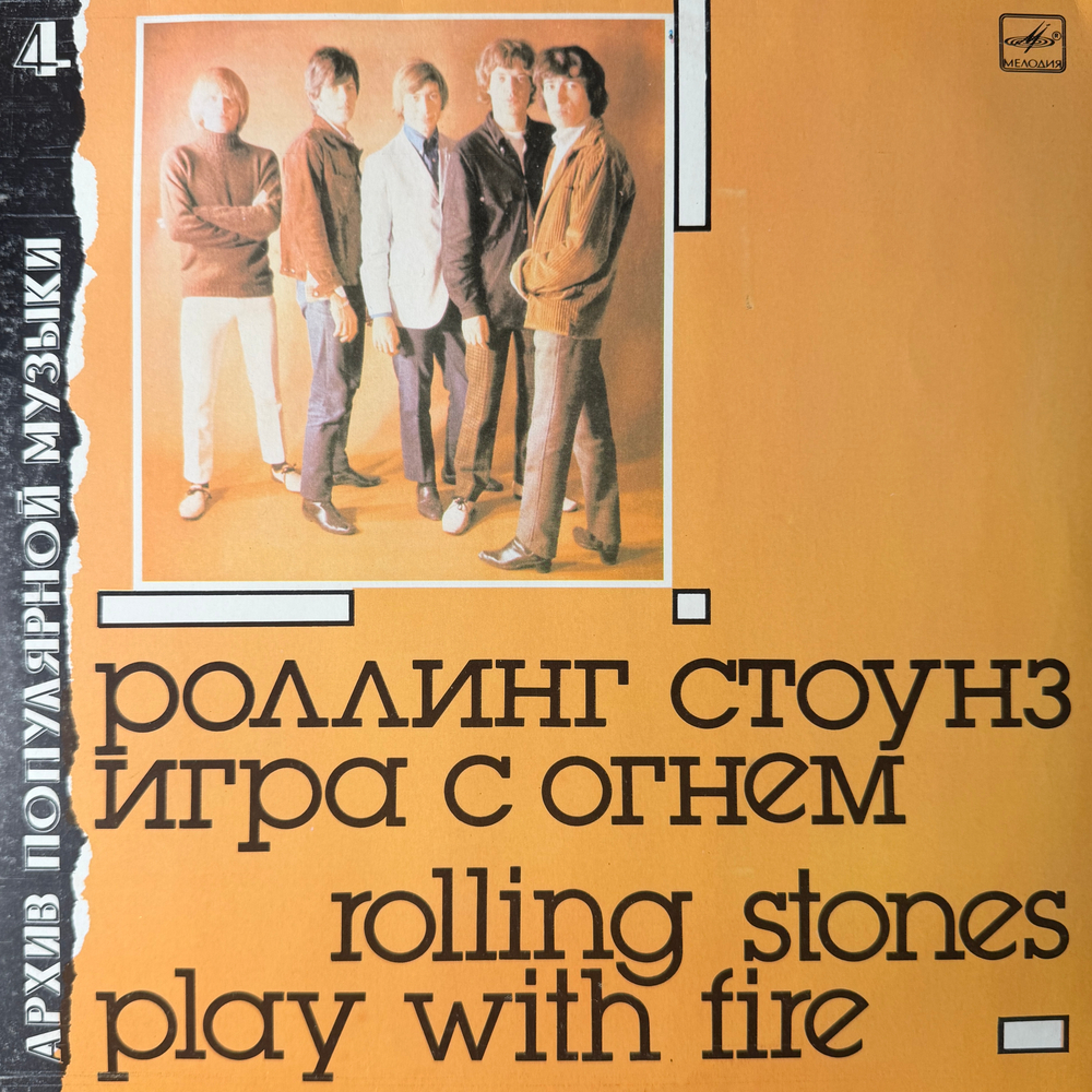 Виниловая пластинка Роллинг Стоунз— Игра с огнём (Мелодия) LP