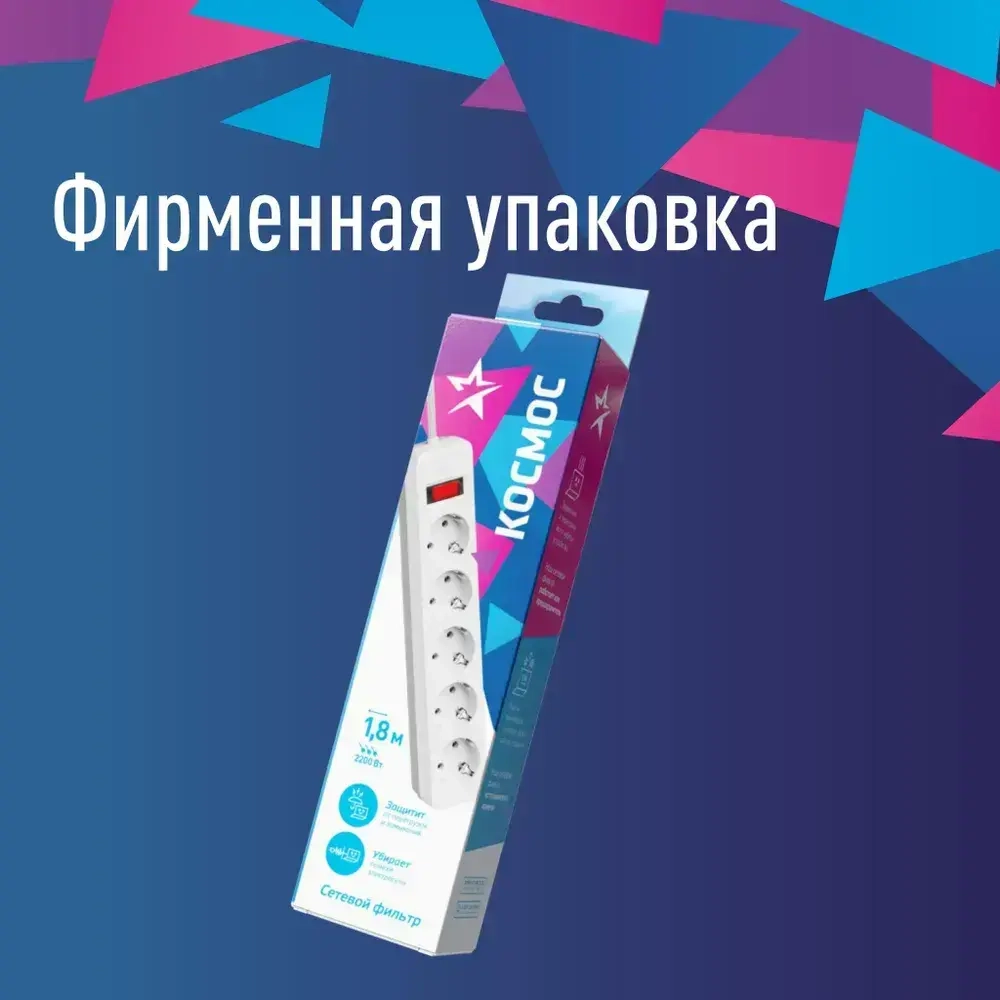 Сетевой фильтр 5 метров с предохранителем 2200 Вт 220В, белый КОСМОС