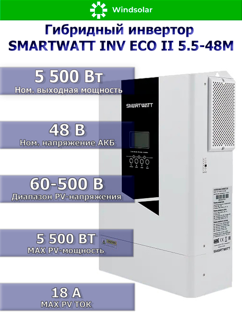 Гибридный инвертор SmartWatt INV ECO II 5.5-48M (5500W / 12V / PV 5.5 kW 60-500V / MPPT 18A)