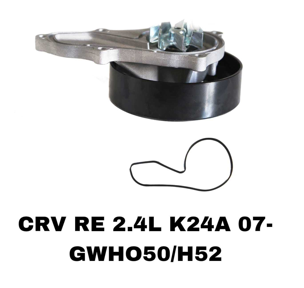 ПОМПЫ CRV RE 07- K20A, K24A 2.0L, 2.4L ACORD 00- 2,4
