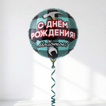 Фольгированный шар «С днём рождения! Молоток!», 46 см
