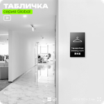 Табличка Гардероб, на дверь и стену, информационная и мультиязычная (русский, английский, китайский), серия GLOBAL, 25х15 см, Айдентика Технолоджи