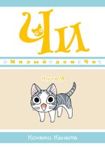 Манга Милый дом Чи. Том 9