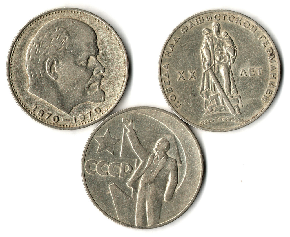 Набор монет СССР 3 шт. 1 рубль 1965, 67, 70 гг  XF
