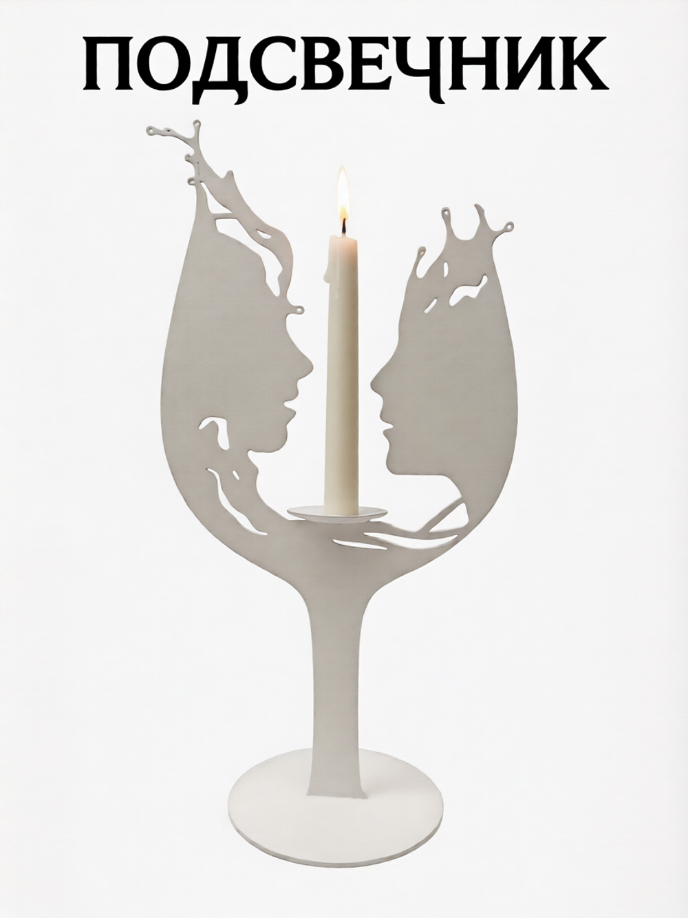 Подсвечник «Бокал»