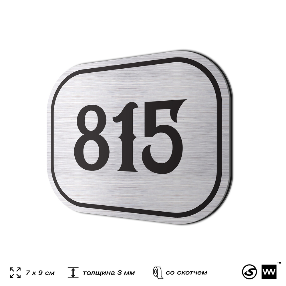 Номерок на дверь квартиры 815, для кабинета, офиса, шильдик 9 х 7 см, серебристый, Айдентика Технолоджи