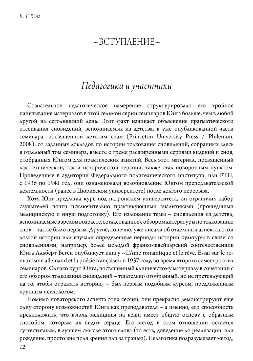 Древняя и современная интерпретация сновидений. Заметки с семинаров 1936-1941 гг. Доклады членов семинаров и обсуждение серии сновидений