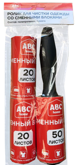 Ролик д/чистки одежды ABC Home 50 листов 22х10см +2 блока 20листов