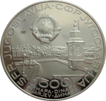Югославия 1500 динар 1981 Чемпионат мира по настольному теннису 1981 Серебро