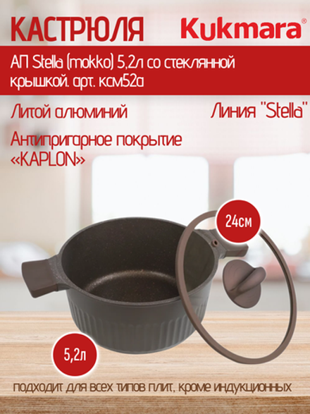Кастрюля KUKMARA АП Stella (mokko) 5,2л со стеклянной крышкой. арт. ксм52а