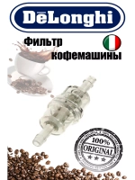Фильтр очистки воды для кофеварки (Италия) 5513220521