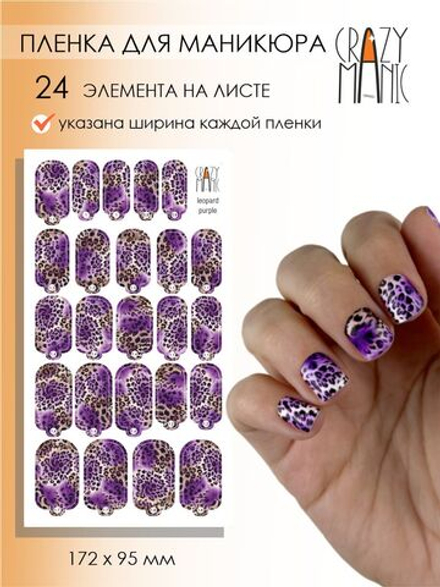 Crazy Manic Плёнки для ногтей для маникюра leopard purple