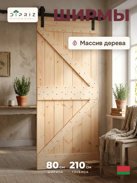 Дверь межкомнатная, 80х210, Дези, из массива дерева, амбарная дверь, для дома и бани, Dipriz