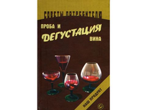 Проба и дегустация вин (автор - Кремнев И.)