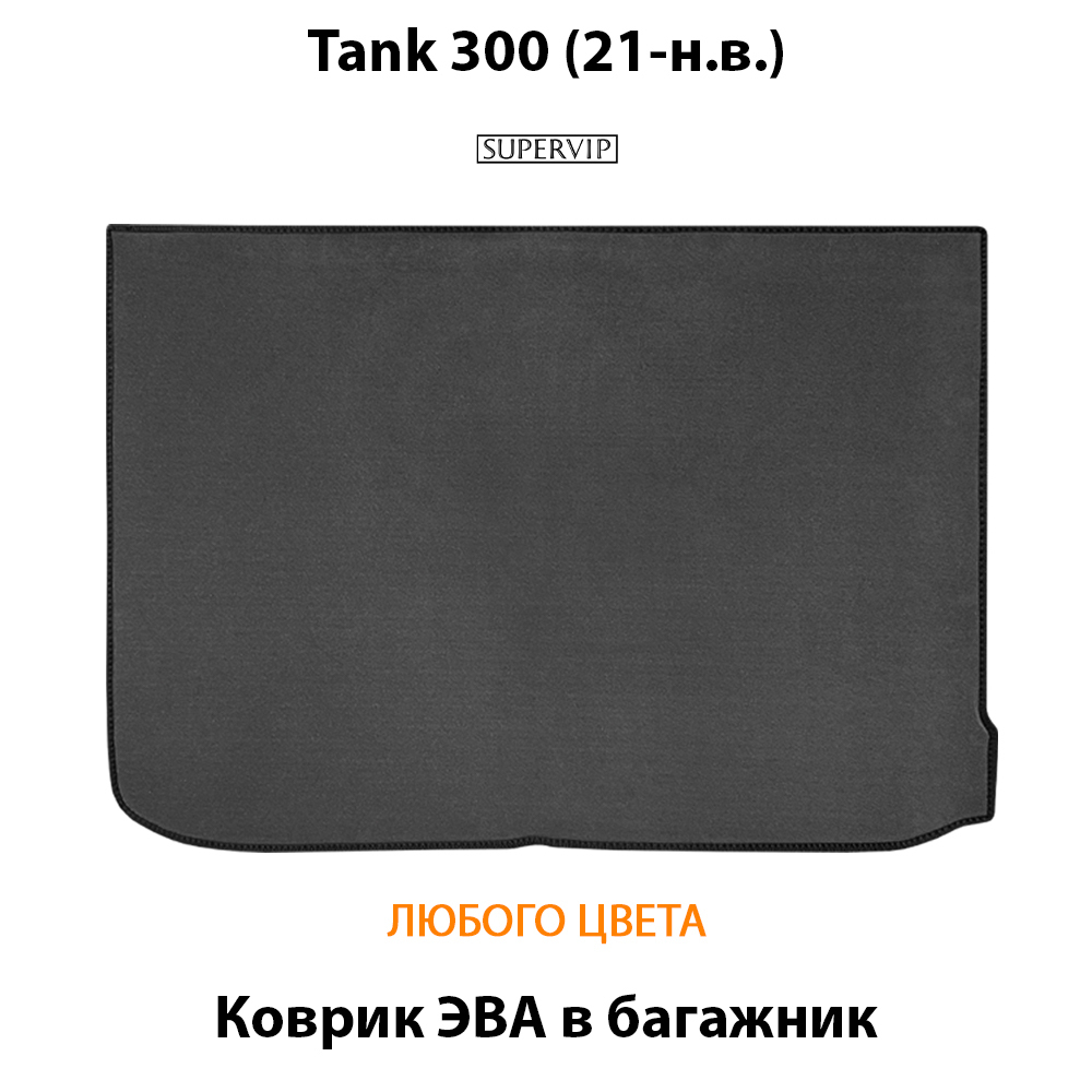 Коврик ЭВА в багажник авто для Tank 300 (21-н.в.)