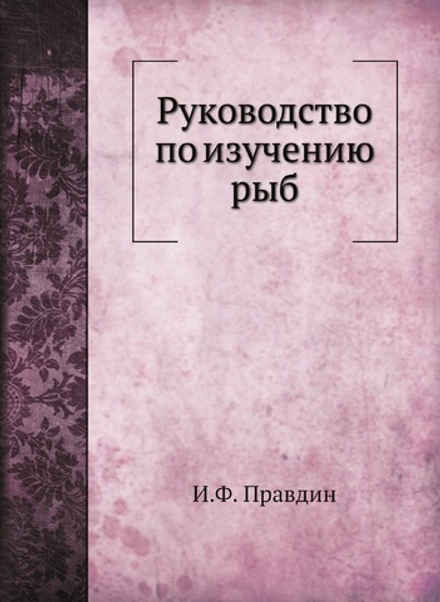 Руководство по изучению рыб | И.Ф. Правдин